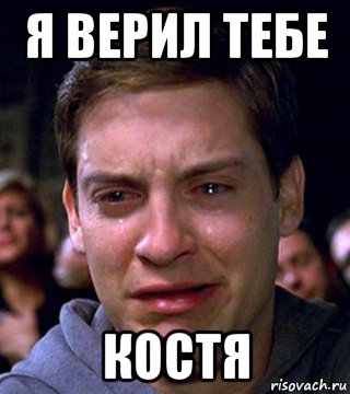 я верил тебе костя