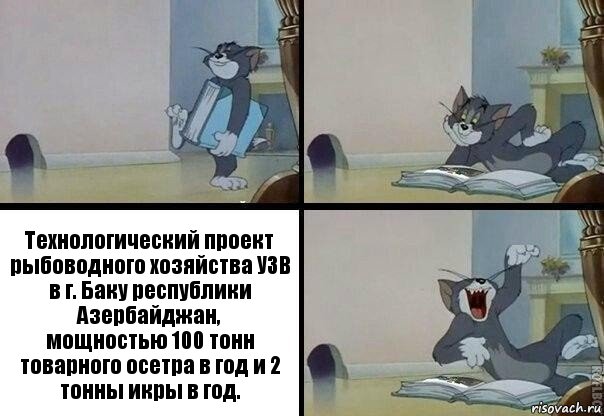 Технологический проект рыбоводного хозяйства УЗВ в г. Баку республики Азербайджан,
мощностью 100 тонн товарного осетра в год и 2 тонны икры в год., Комикс  том прочитал в книге