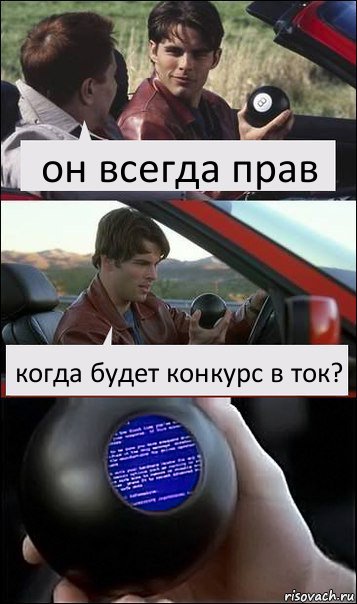 он всегда прав когда будет конкурс в ток?, Комикс  Трасса 60