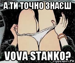 а ти точно знаєш vova stanko?, Мем Трусы снимает