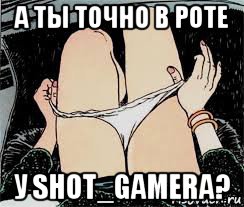 а ты точно в роте у shot_gamera?, Мем Трусы снимает