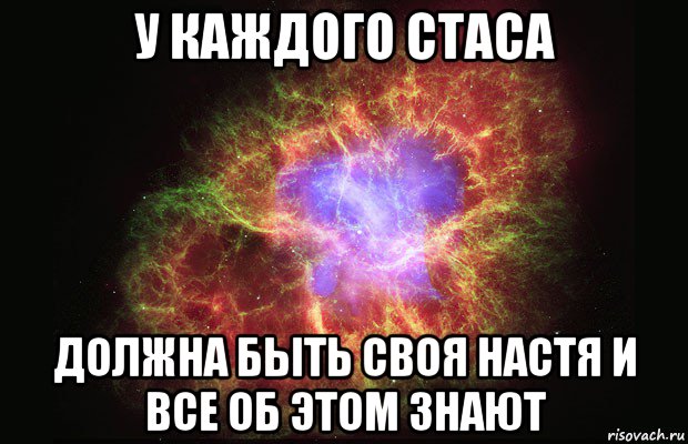 И в этом есть своя. У каждого Стаса должна быть своя Настя. Приколы про Стаса. Мемы про Стаса и Настю. Шутки про Стаса.