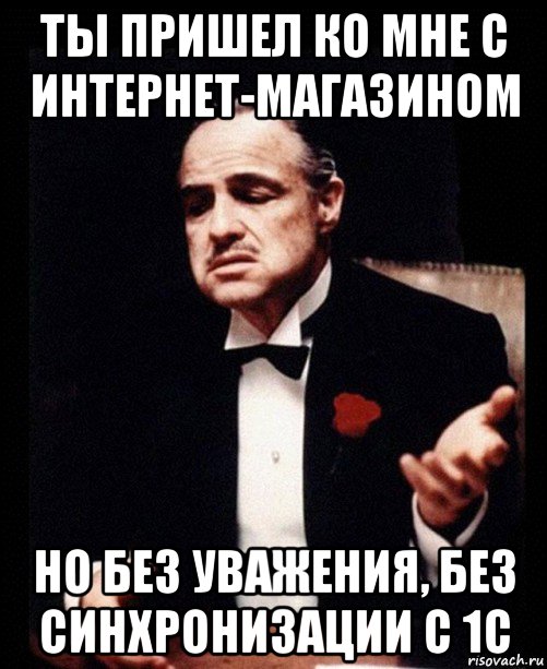 Ну ты приходишь. Ты пришел в мой дом без уважения. Мем ты пришел ко мне без уважения. Ты приходишь ко мне но делаешь это без уважения. Мем где ты приходишь без уважения.