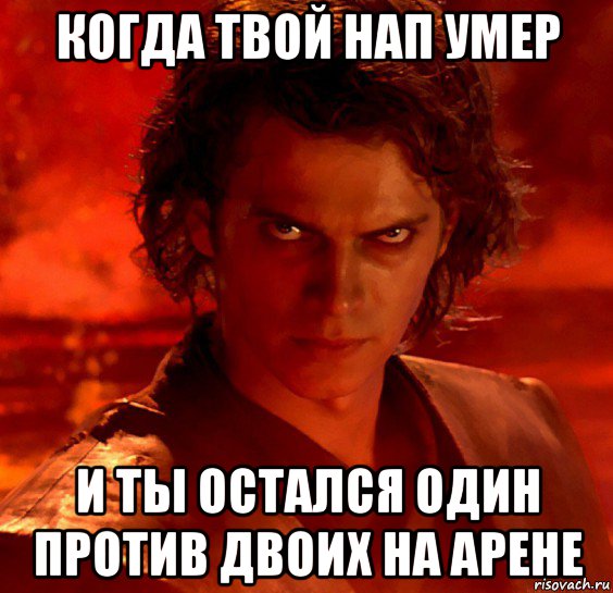 когда твой нап умер и ты остался один против двоих на арене, Мем  Ты недооцениваешь мою мощь