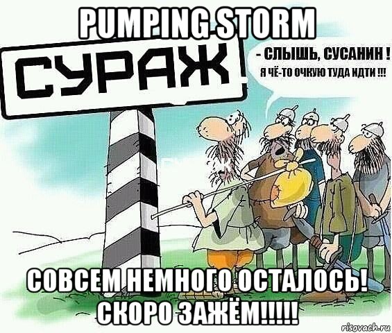 pumping storm совсем немного осталось! скоро зажём!!!!!, Мем tytyt