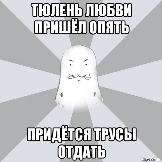 Приходите опять. Отдай трусы Мем. Отдавай трусы Мем. Отдавай Мем. Мем отдай трусы не отдам.