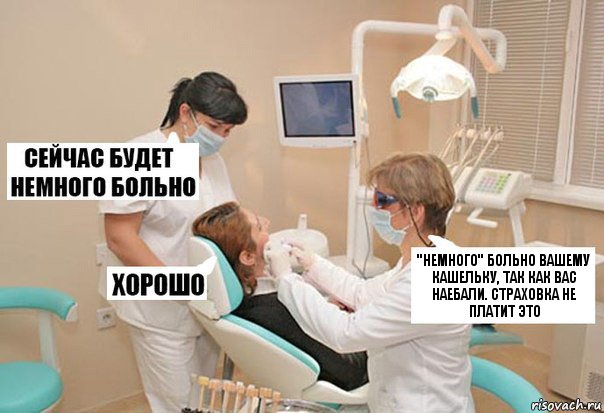 "немного" больно вашему кашельку, так как вас наебали. страховка не платит это, Комикс У стоматолога