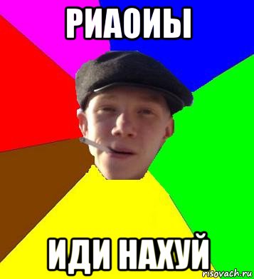 риаоиы иди нахуй