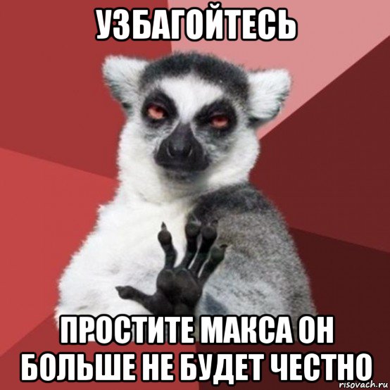 узбагойтесь простите макса он больше не будет честно, Мем Узбагойзя