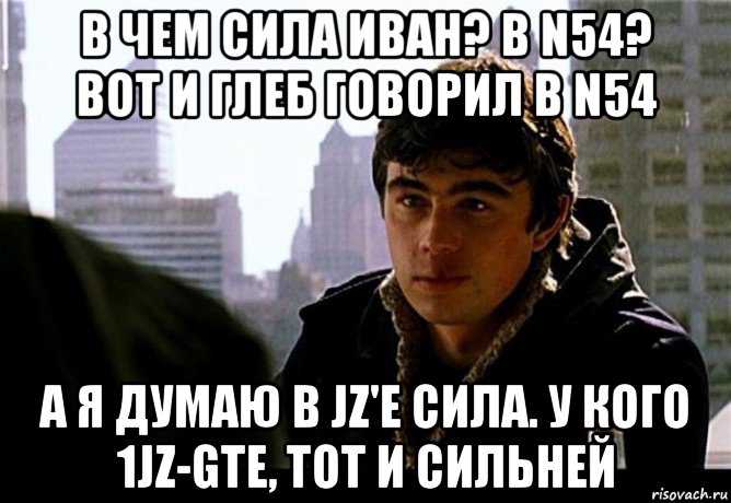 Е сила. Я вот думаю что сила в правде у кого правда тот и сильней. В чём сила брат Мем. В чем твоя правда брат. Сила в правде Мем.