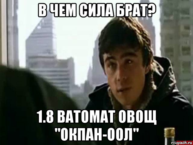 в чем сила брат? 1.8 ватомат овощ "окпан-оол", Мем В чём сила брат