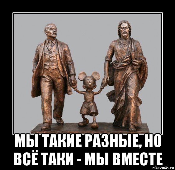 Все таки они разные. Мы все такие разные. Такие разные но вместе. Они такие разные но они вместе. Мы такие разные но все таки мы вместе.