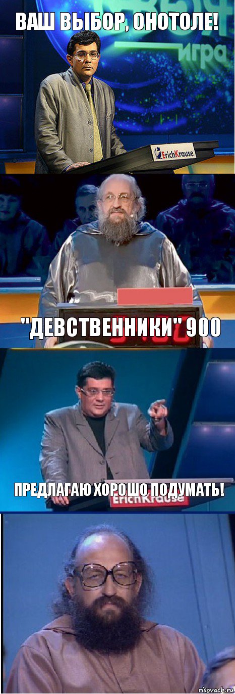 Ваш выбор, Онотоле! "Девственники" 900 Предлагаю хорошо подумать!, Комикс  Вассерман