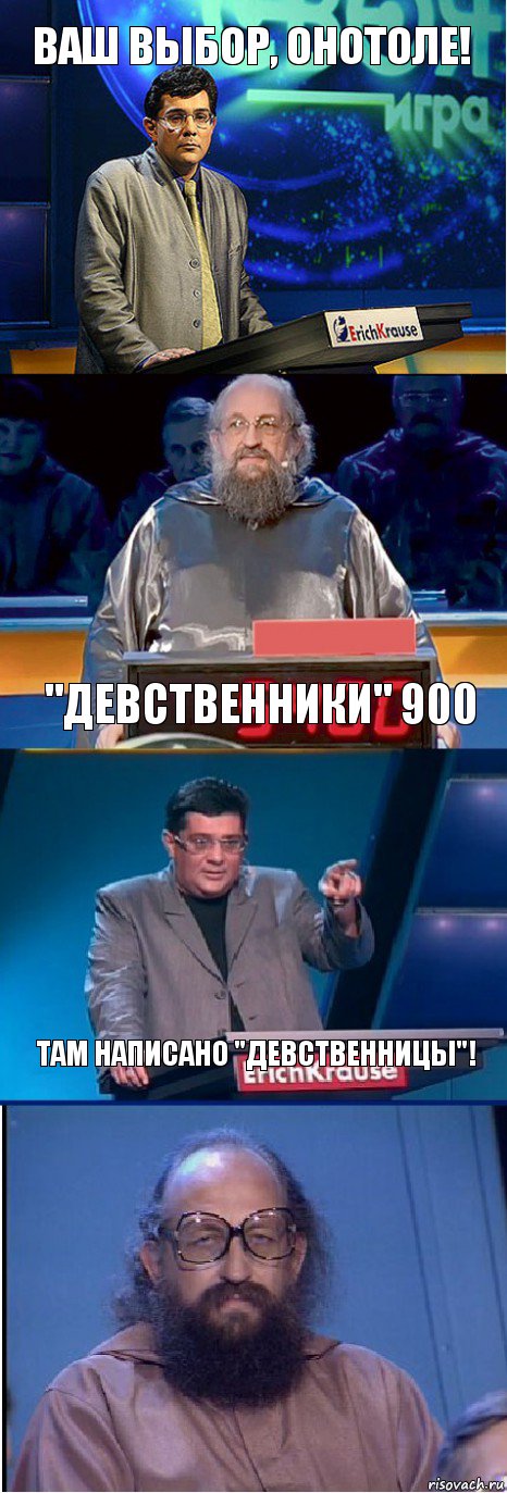 Ваш выбор, Онотоле! "Девственники" 900 Там написано "девственницы"!