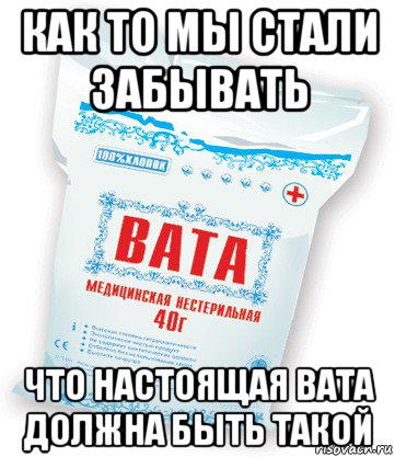 Запах ваты. Ватные приколы. Вата прикол. Вата Мем.