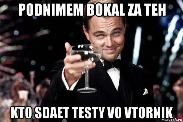 podnimem bokal za teh kto sdaet testy vo vtornik, Мем Великий Гэтсби (бокал за тех)