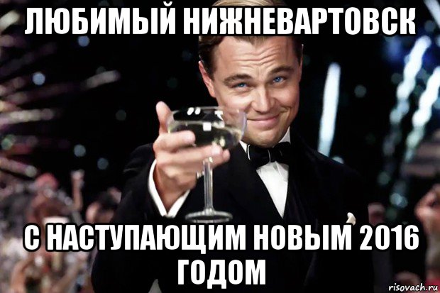 любимый нижневартовск с наступающим новым 2016 годом, Мем Великий Гэтсби (бокал за тех)