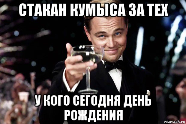 А у кого сегодня день рождения песня. У кого сегодня день рождения. У кого вчера был день рождения. У меня сегодня день рождения. Бокал за тех у кого сегодня.