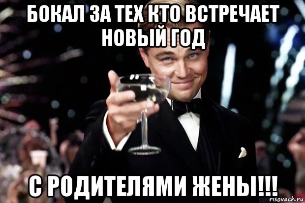 бокал за тех кто встречает новый год с родителями жены!!!, Мем Великий Гэтсби (бокал за тех)