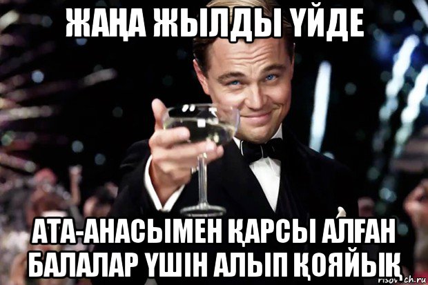 жаҢа жылды Үйде ата-анасымен Қарсы алҒан балалар Үшін алып ҚояйыҚ, Мем Великий Гэтсби (бокал за тех)