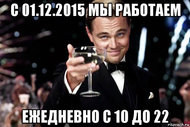 с 01.12.2015 мы работаем ежедневно с 10 до 22, Мем Великий Гэтсби (бокал за тех)