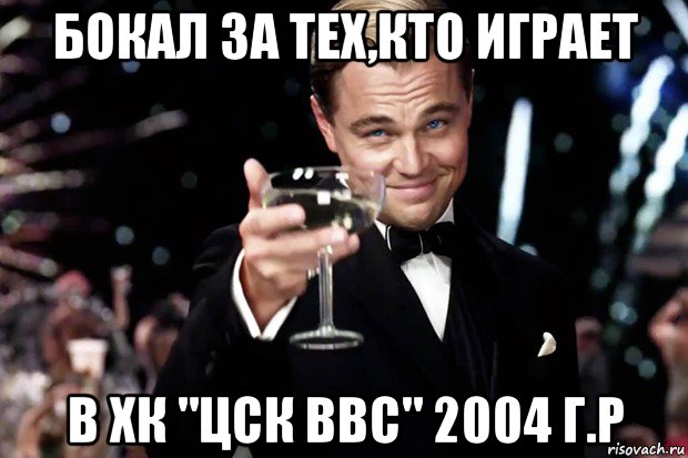 бокал за тех,кто играет в хк "цск ввс" 2004 г.р, Мем Великий Гэтсби (бокал за тех)