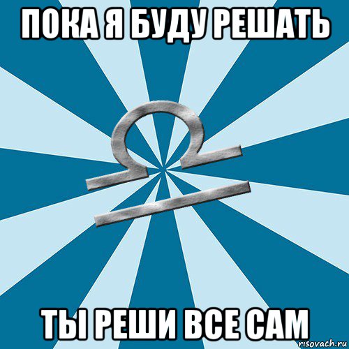 Ты сам все