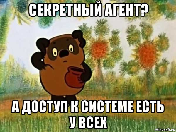 секретный агент? а доступ к системе есть у всех, Мем Винни пух чешет затылок