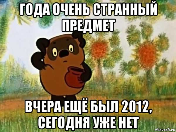 года очень странный предмет вчера ещё был 2012, сегодня уже нет, Мем Винни пух чешет затылок