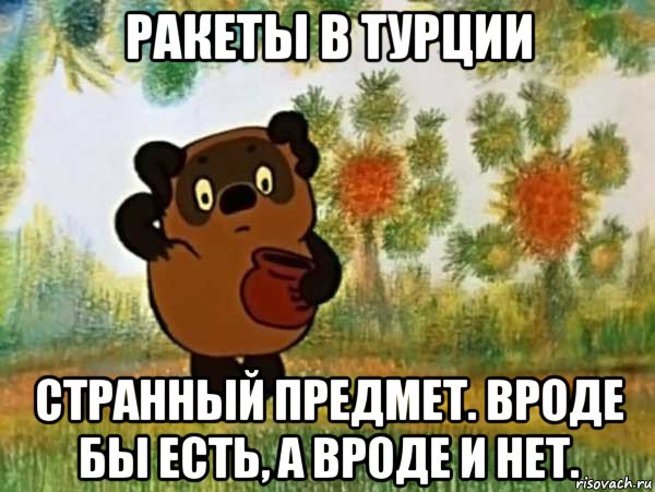 ракеты в турции странный предмет. вроде бы есть, а вроде и нет., Мем Винни пух чешет затылок