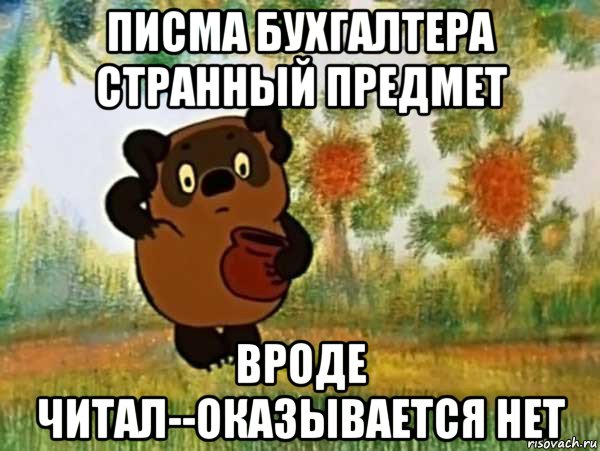 писма бухгалтера странный предмет вроде читал--оказывается нет, Мем Винни пух чешет затылок