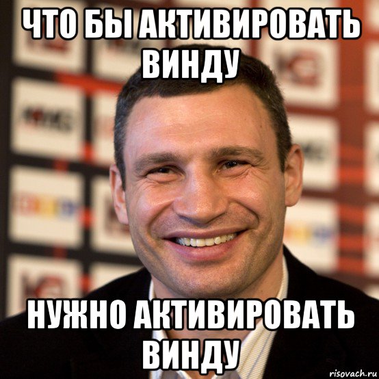 что бы активировать винду нужно активировать винду, Мем  Виталий Кличко