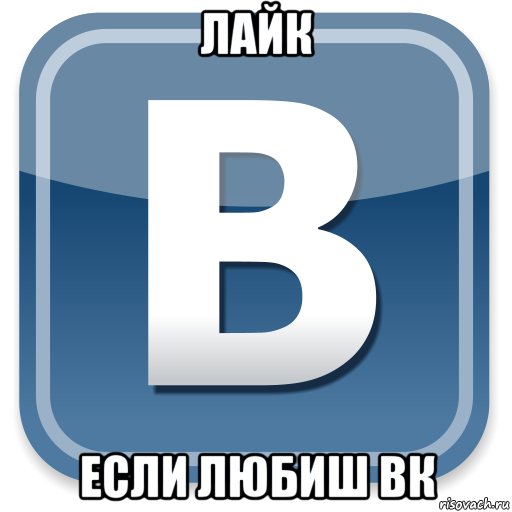 лайк если любиш вк