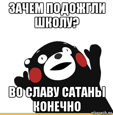 Слава сатане мем. Во славу сатане. Во славу сатане Мем. Во славу сатане конечно Мем. Во имя сатаны.