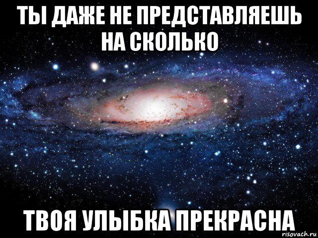 Улыбнись твоя. Твоя улыбка самая прекрасная. Ты даже не представляешь как я тебя люблю. Улыбнись твоя улыбка прекрасна. Ты даже не представляешь.