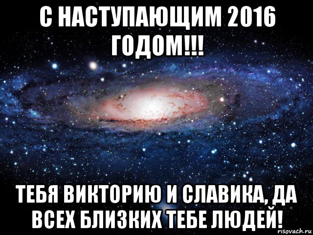 с наступающим 2016 годом!!! тебя викторию и славика, да всех близких тебе людей!, Мем Вселенная