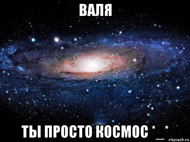 валя ты просто космос *_*, Мем Вселенная