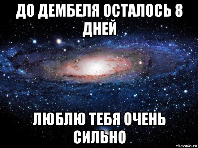 8 дней ей. 8 Дней до дембеля. Осталось 8 дней до дембеля. До дембеля осталось 3 дня. До дембеля осталось 6 дней.