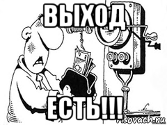 Выход есть 2023. Выход есть плакат. Выход есть. Выход есть Мем. Выход рисунок Мем.