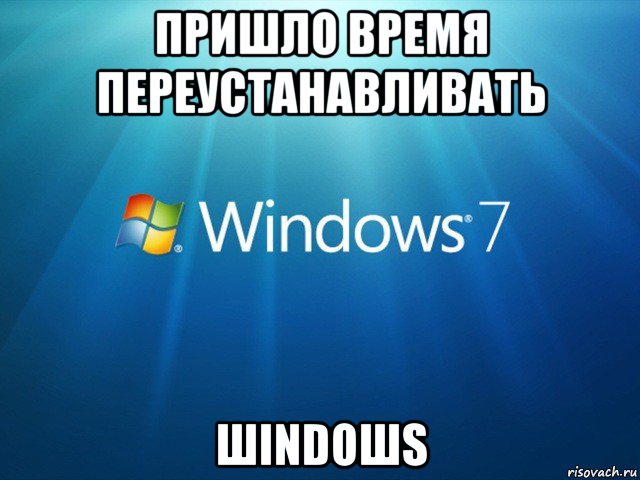 Пришло окончание. Пора переустанавливать шиндовс. Windows Мем. Windows 7 мемы. Мемы про Windows.