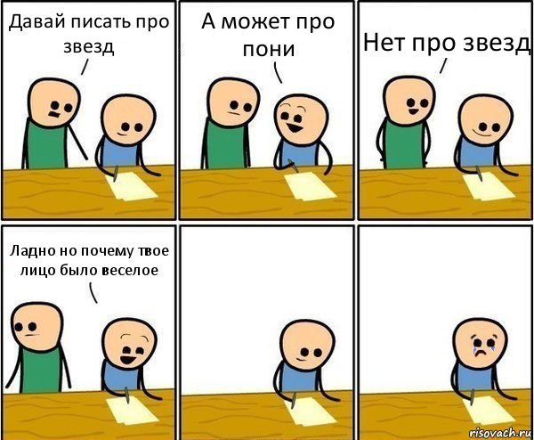 Давай писать про звезд А может про пони Нет про звезд Ладно но почему твое лицо было веселое, Комикс Вычеркни меня