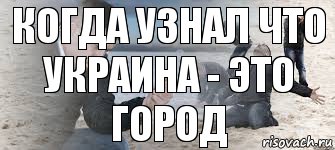 когда узнал что украина - это город