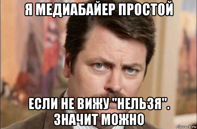 я медиабайер простой если не вижу "нельзя". значит можно, Мем  Я человек простой