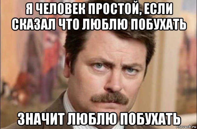 я человек простой, если сказал что люблю побухать значит люблю побухать, Мем  Я человек простой