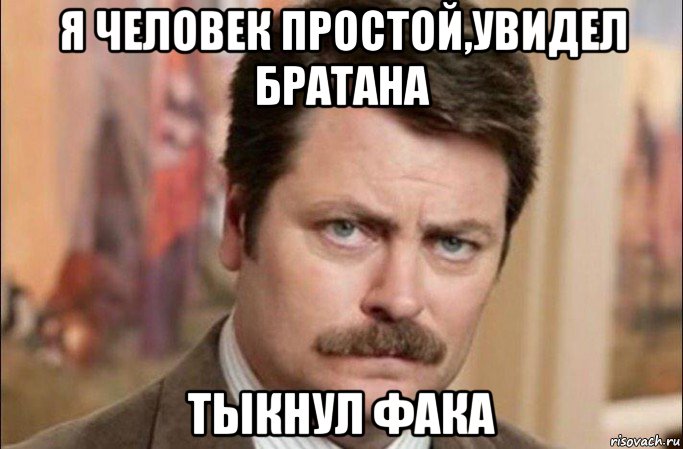 я человек простой,увидел братана тыкнул фака, Мем  Я человек простой