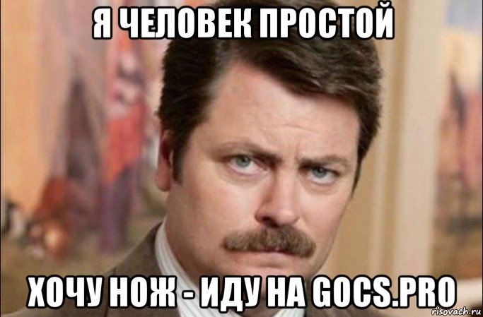 я человек простой хочу нож - иду на gocs.pro, Мем  Я человек простой