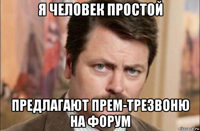 я человек простой предлагают прем-трезвоню на форум, Мем  Я человек простой