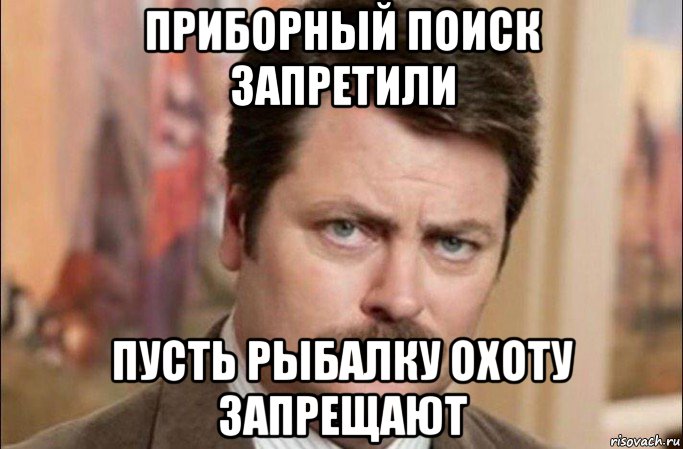 приборный поиск запретили пусть рыбалку охоту запрещают, Мем  Я человек простой