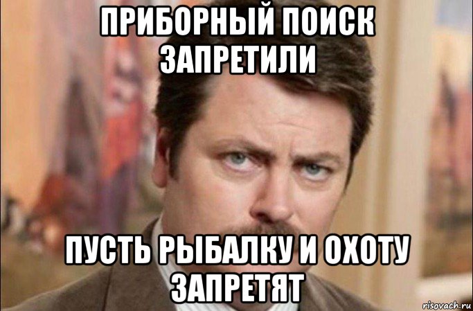 приборный поиск запретили пусть рыбалку и охоту запретят, Мем  Я человек простой