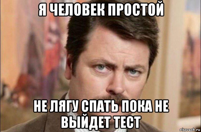 я человек простой не лягу спать пока не выйдет тест, Мем  Я человек простой